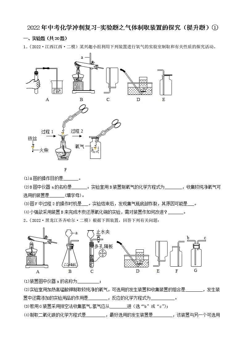 2022年中考化学冲刺复习-实验题之气体制取装置的探究（提升题）①第1页