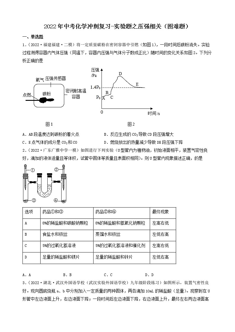 2022年中考化学冲刺复习-实验题之压强相关（困难题）第1页