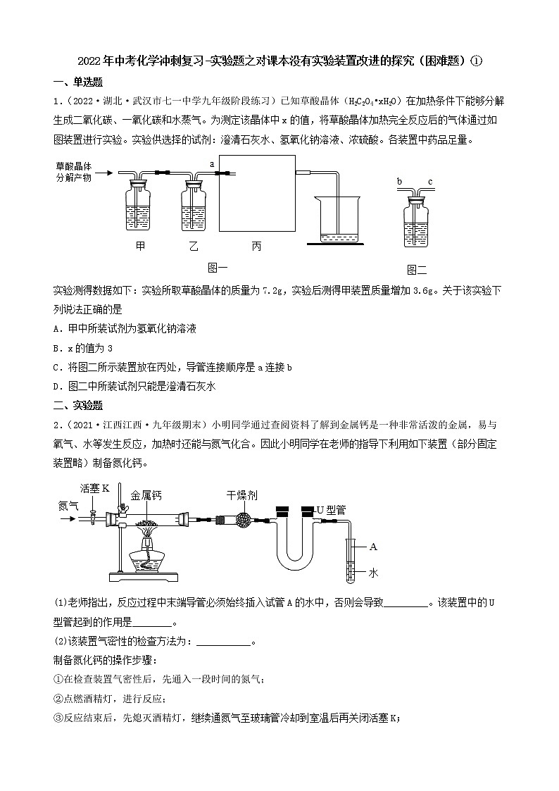 2022年中考化学冲刺复习-实验题之对课本没有实验装置改进的探究（困难题）①第1页