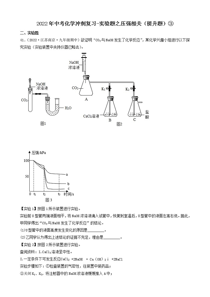 2022年中考化学冲刺复习-实验题之压强相关（提升题）③第1页