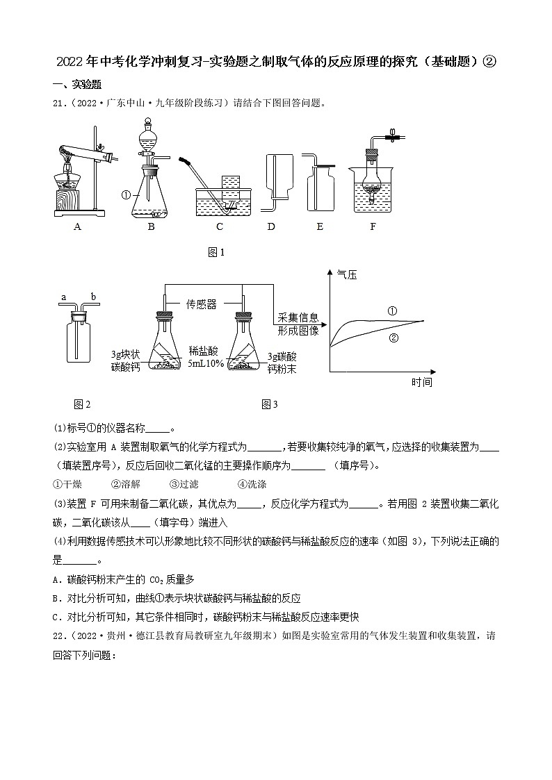 2022年中考化学冲刺复习-实验题之制取气体的反应原理的探究（基础题）②第1页