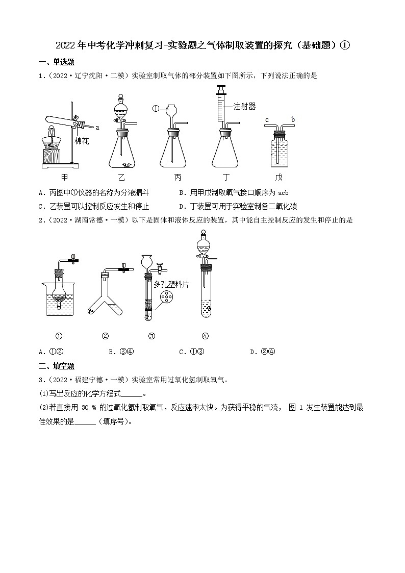2022年中考化学冲刺复习-实验题之气体制取装置的探究（基础题）①第1页