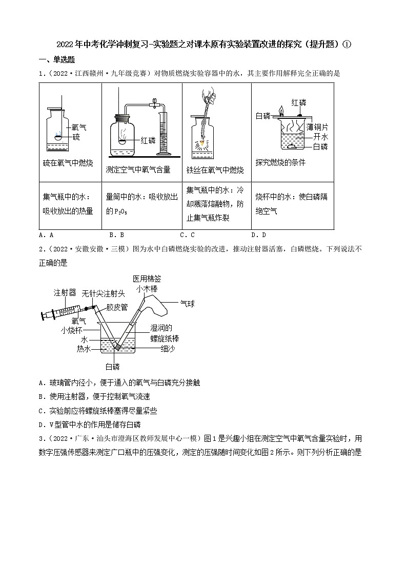 2022年中考化学冲刺复习-实验题之对课本原有实验装置改进的探究（提升题）①第1页
