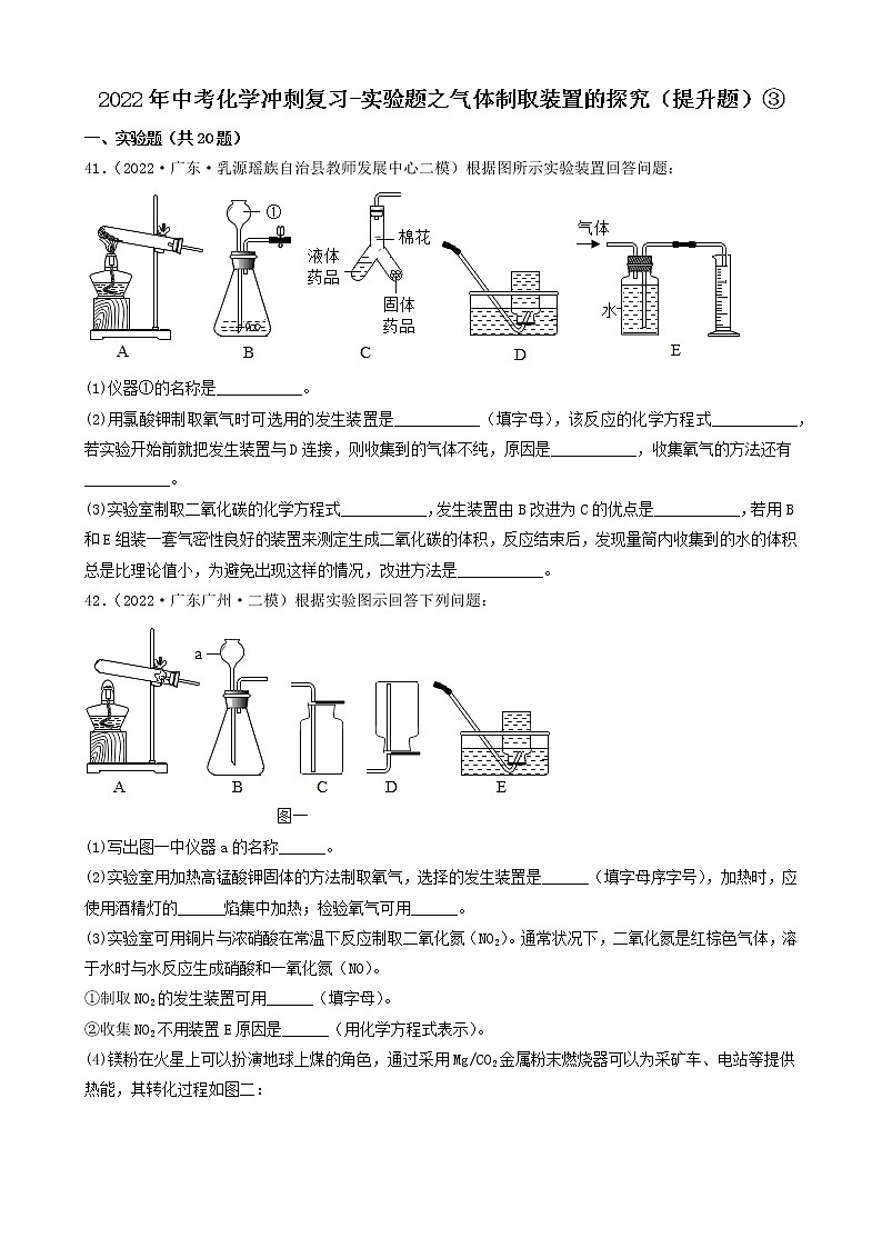 2022年中考化学冲刺复习-实验题之气体制取装置的探究（提升题）③第1页