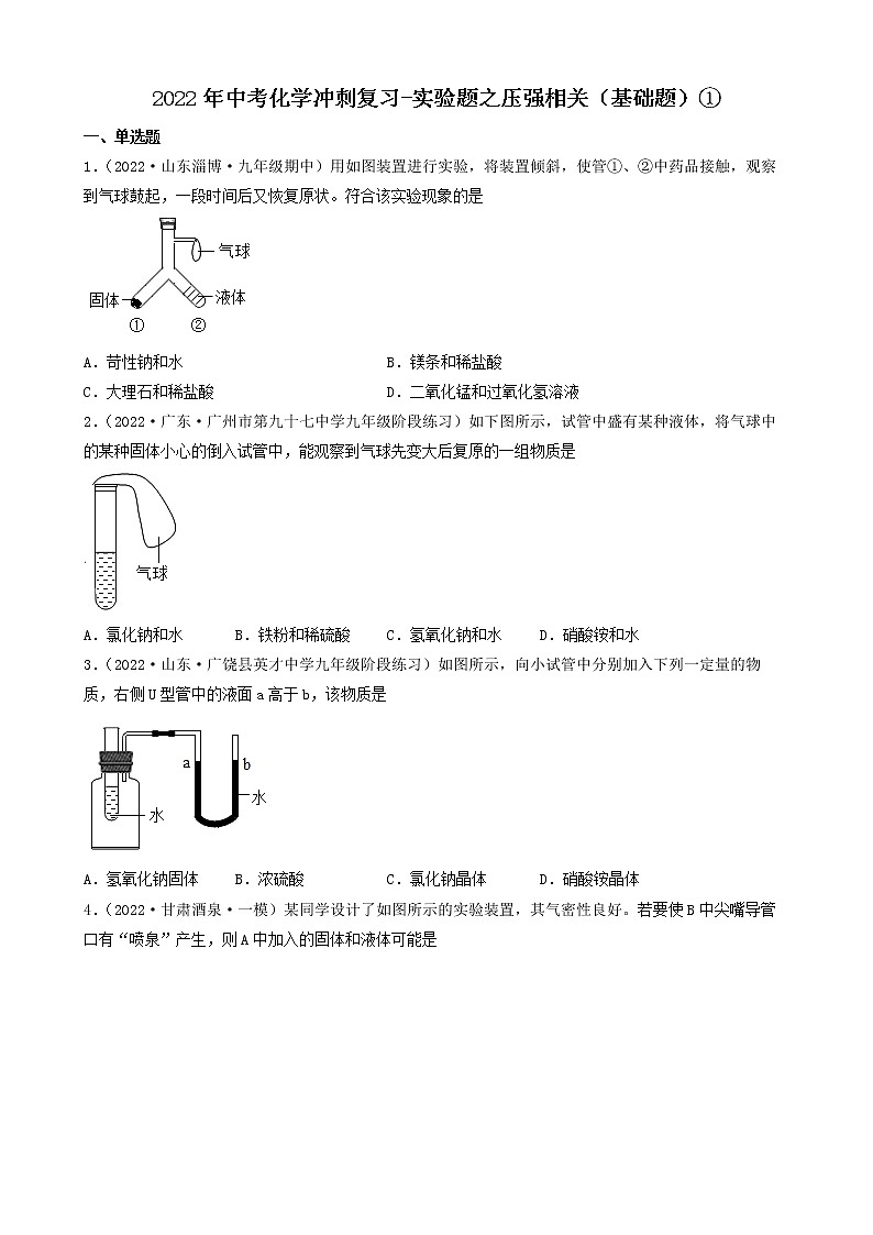 2022年中考化学冲刺复习-实验题之压强相关（基础题）①第1页