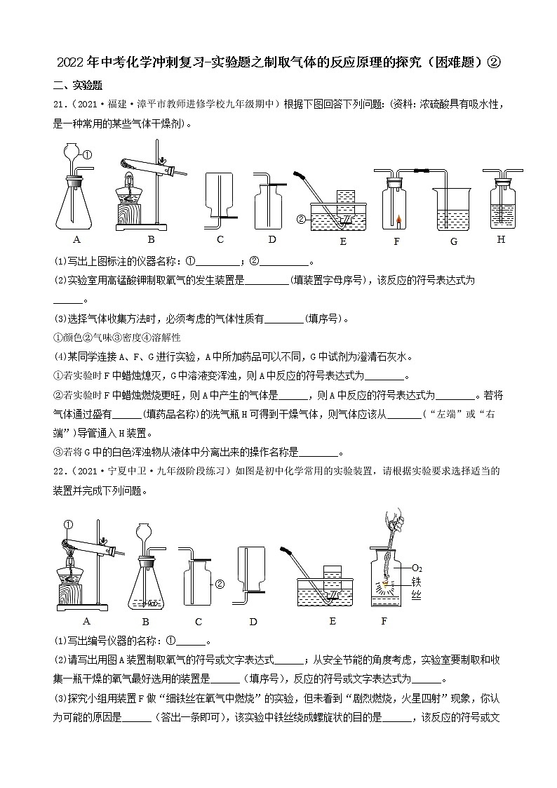 2022年中考化学冲刺复习-实验题之制取气体的反应原理的探究（困难题）②第1页