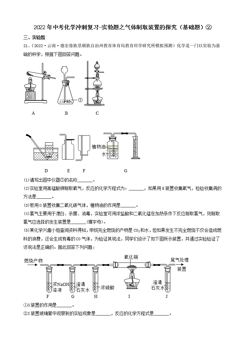 2022年中考化学冲刺复习-实验题之气体制取装置的探究（基础题）②第1页