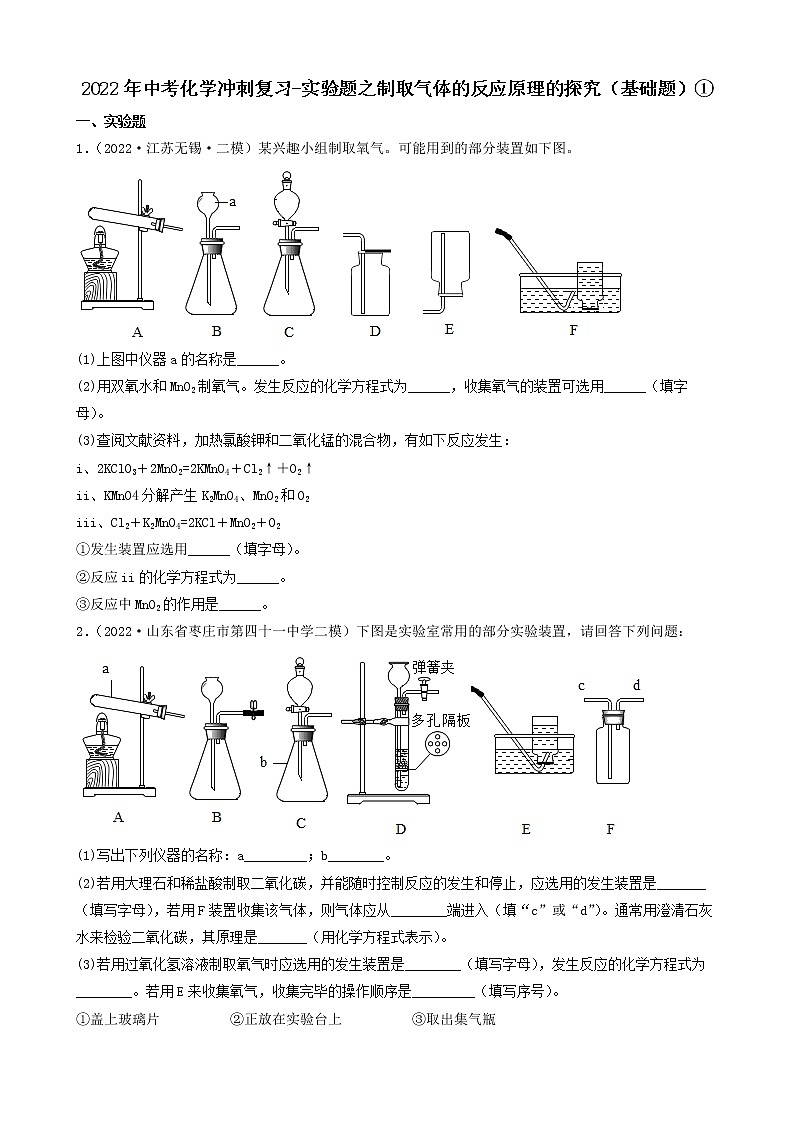 2022年中考化学冲刺复习-实验题之制取气体的反应原理的探究（基础题）①第1页