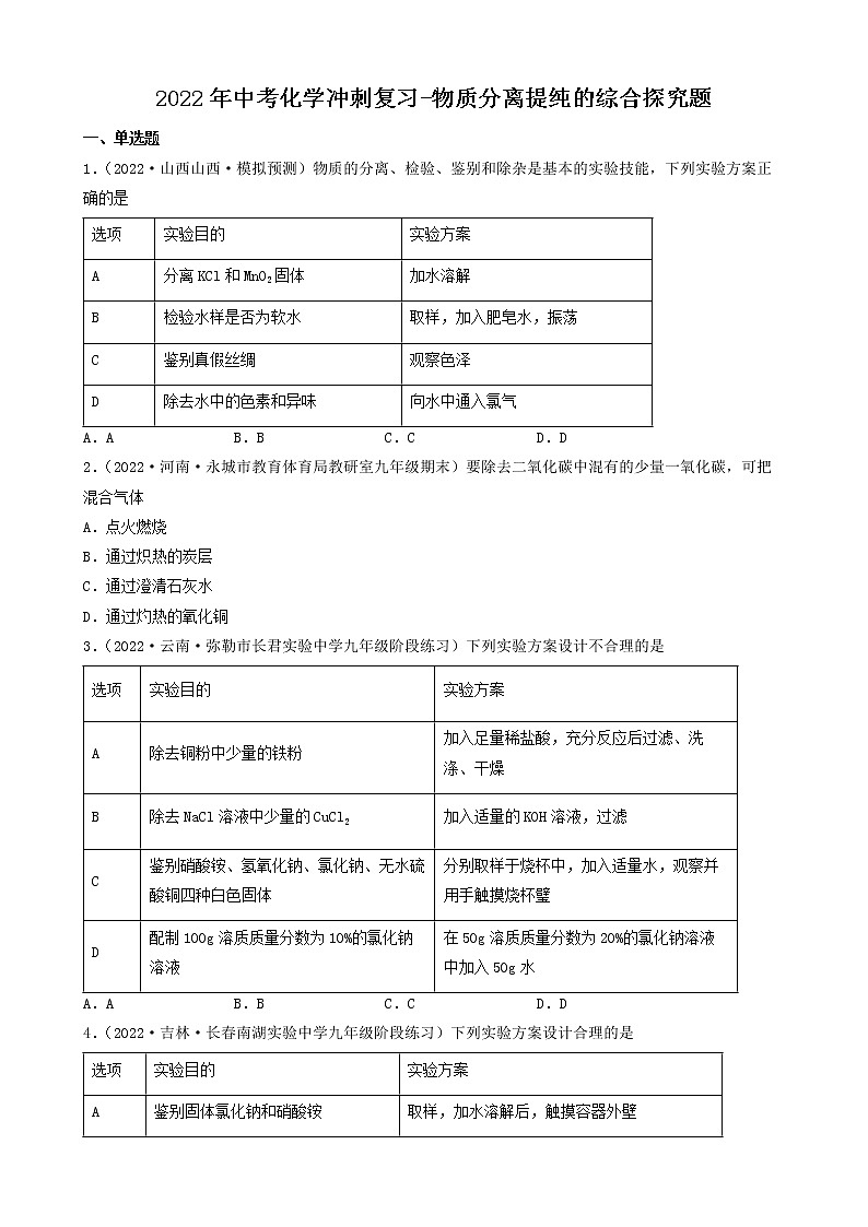 2022年中考化学冲刺复习-物质分离提纯的综合探究题第1页