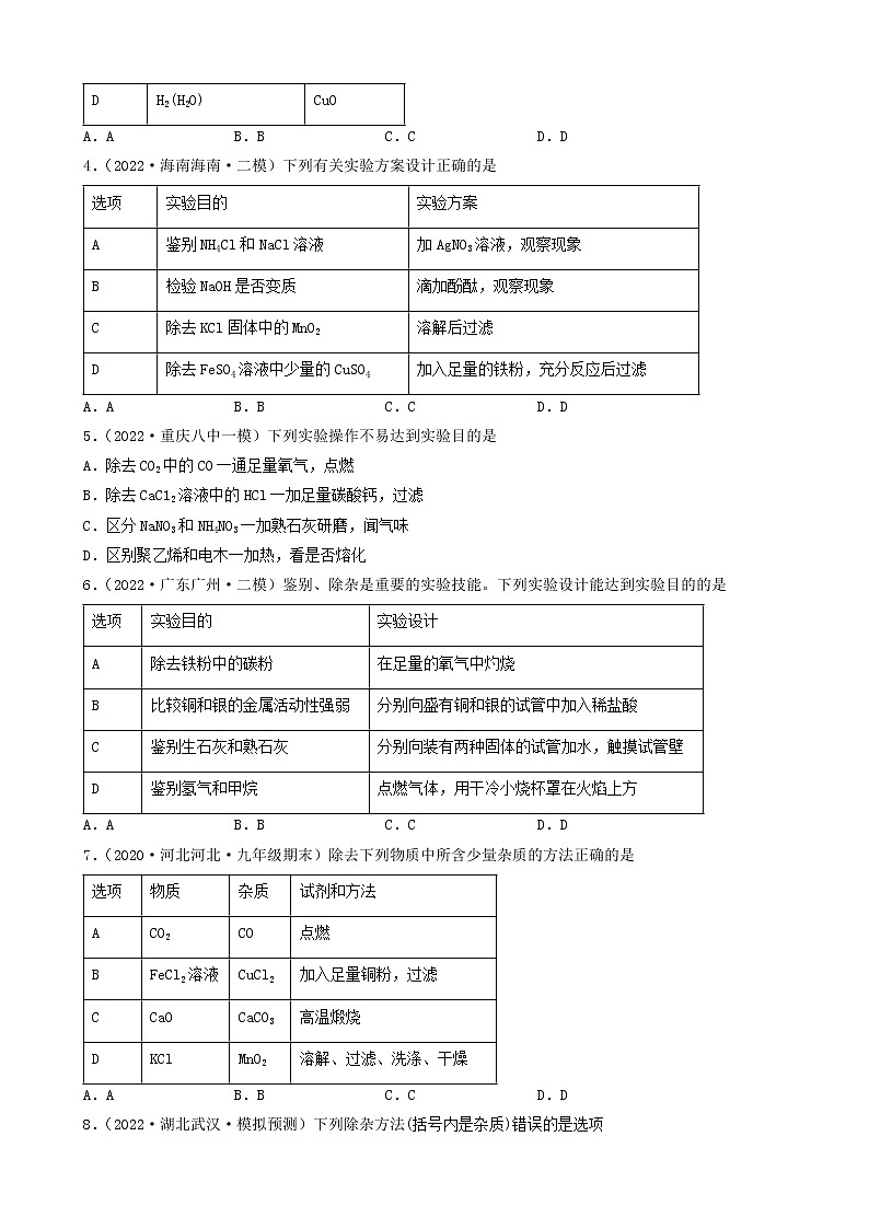 2022年中考化学冲刺复习-气体和固体的除杂与提纯第2页