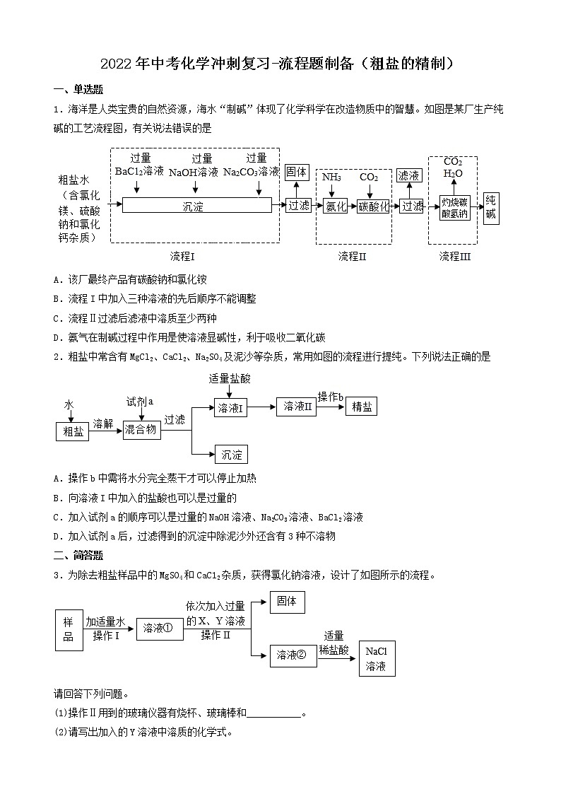 2022年中考化学冲刺复习-流程题制备（粗盐的精制）第1页