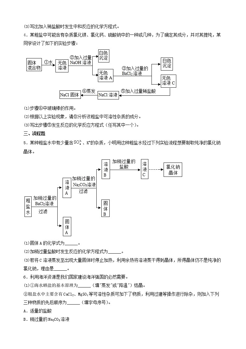 2022年中考化学冲刺复习-流程题制备（粗盐的精制）第2页