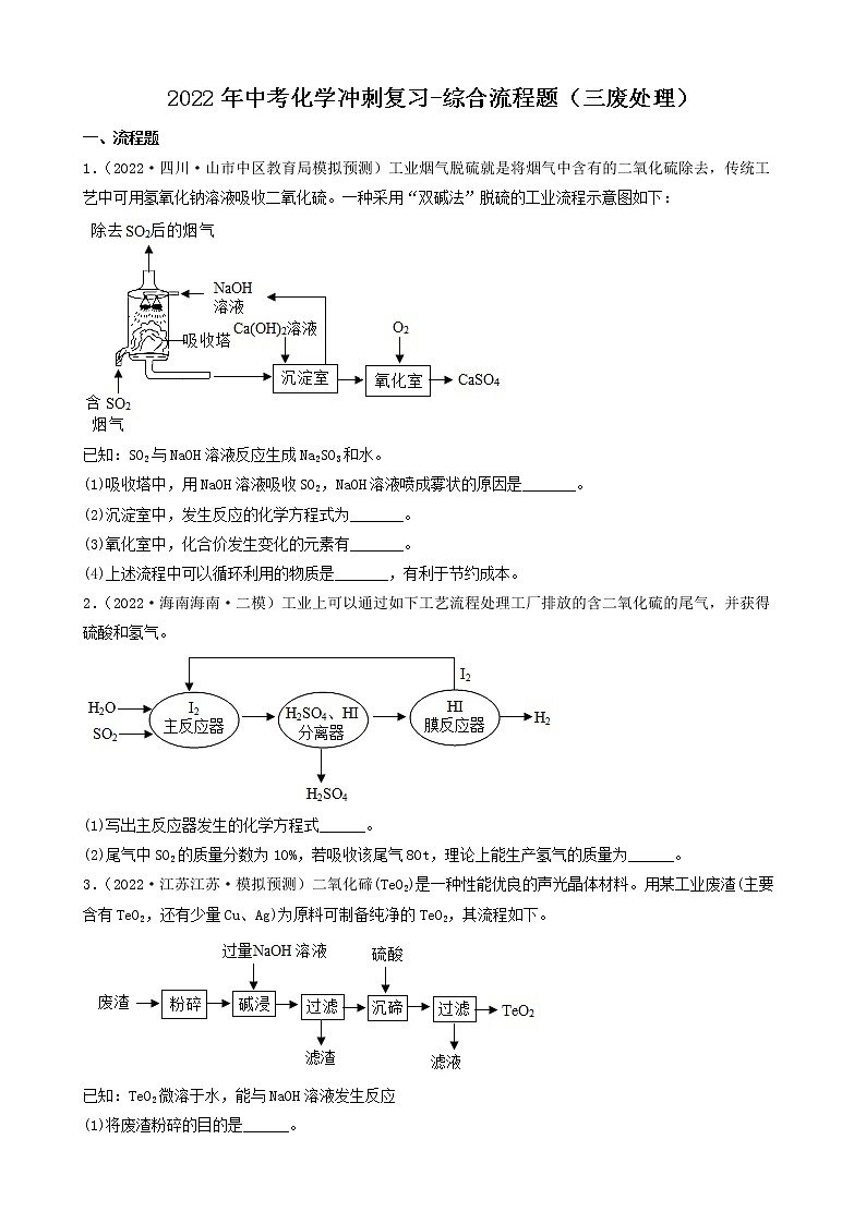 2022年中考化学冲刺复习-综合流程题（三废处理）第1页