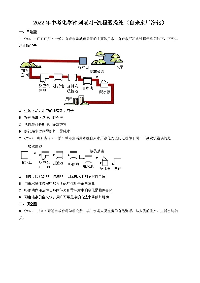 2022年中考化学冲刺复习-流程题提纯（自来水厂净化）第1页
