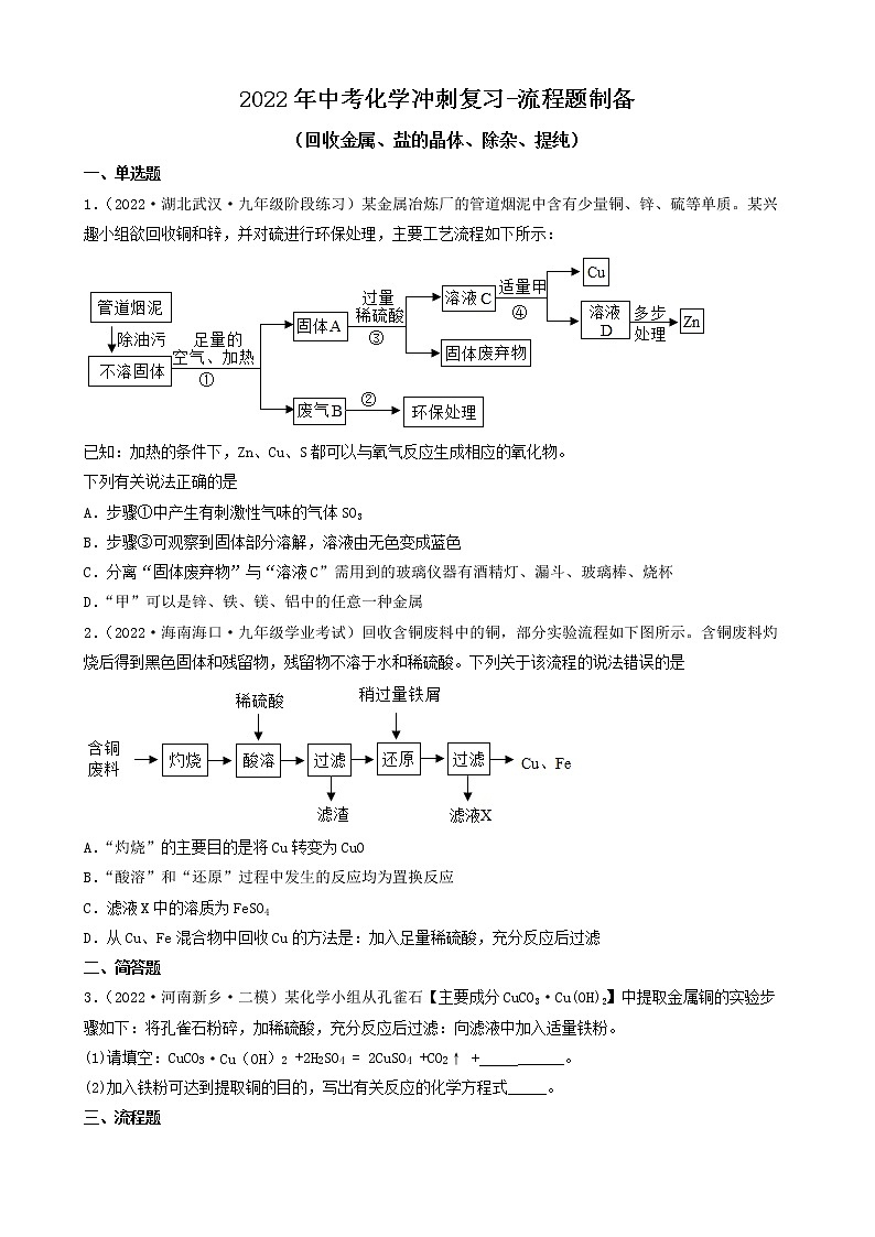 2022年中考化学冲刺复习-流程题制备（回收金属、盐的晶体、除杂、提纯）第1页