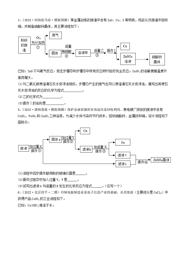 2022年中考化学冲刺复习-流程题制备（回收金属、盐的晶体、除杂、提纯）第2页