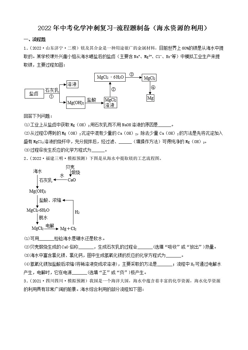 2022年中考化学冲刺复习-流程题制备（海水资源的利用）第1页