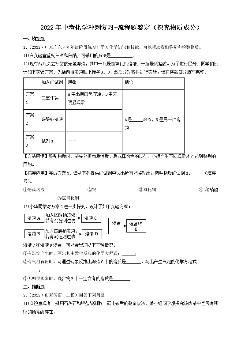 2022年中考化学冲刺复习-流程题鉴定（探究物质成分）第1页