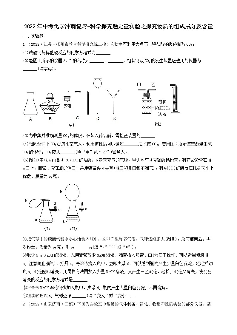 2022年中考化学冲刺复习-科学探究题定量实验之探究物质的组成成分及含量第1页