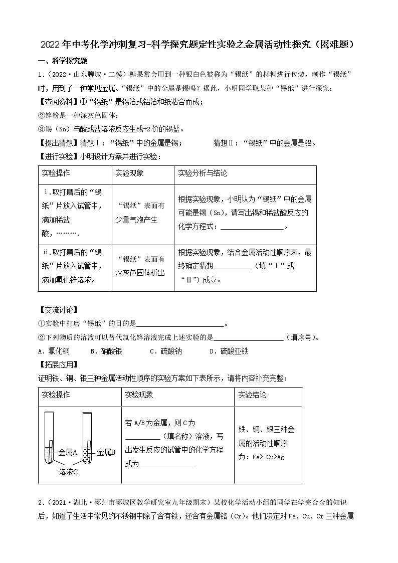 2022年中考化学冲刺复习-科学探究题定性实验之金属活动性探究（困难题）第1页