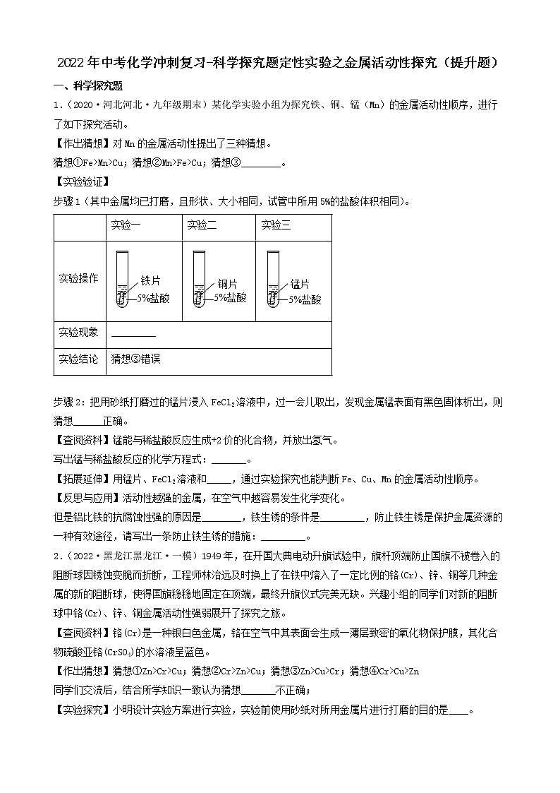 2022年中考化学冲刺复习-科学探究题定性实验之金属活动性探究（提升题）第1页
