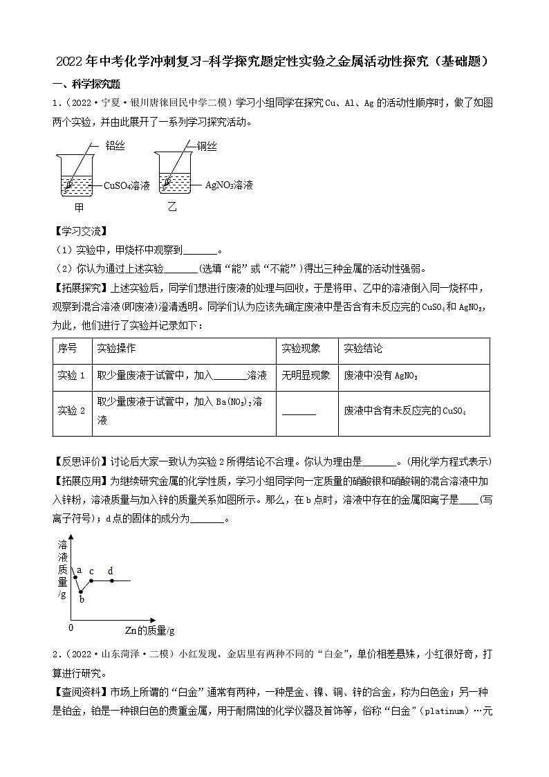 2022年中考化学冲刺复习-科学探究题定性实验之金属活动性（基础题）第1页
