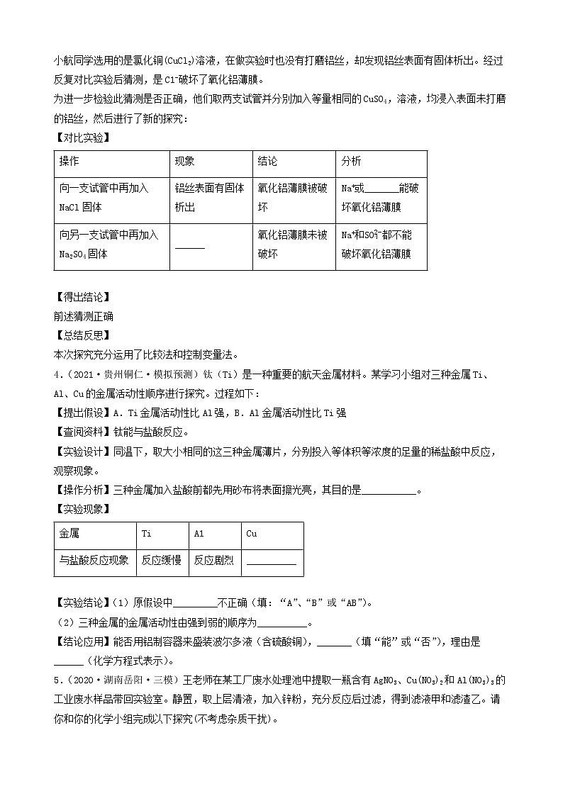 2022年中考化学冲刺复习-科学探究题定性实验之金属活动性（基础题）第3页
