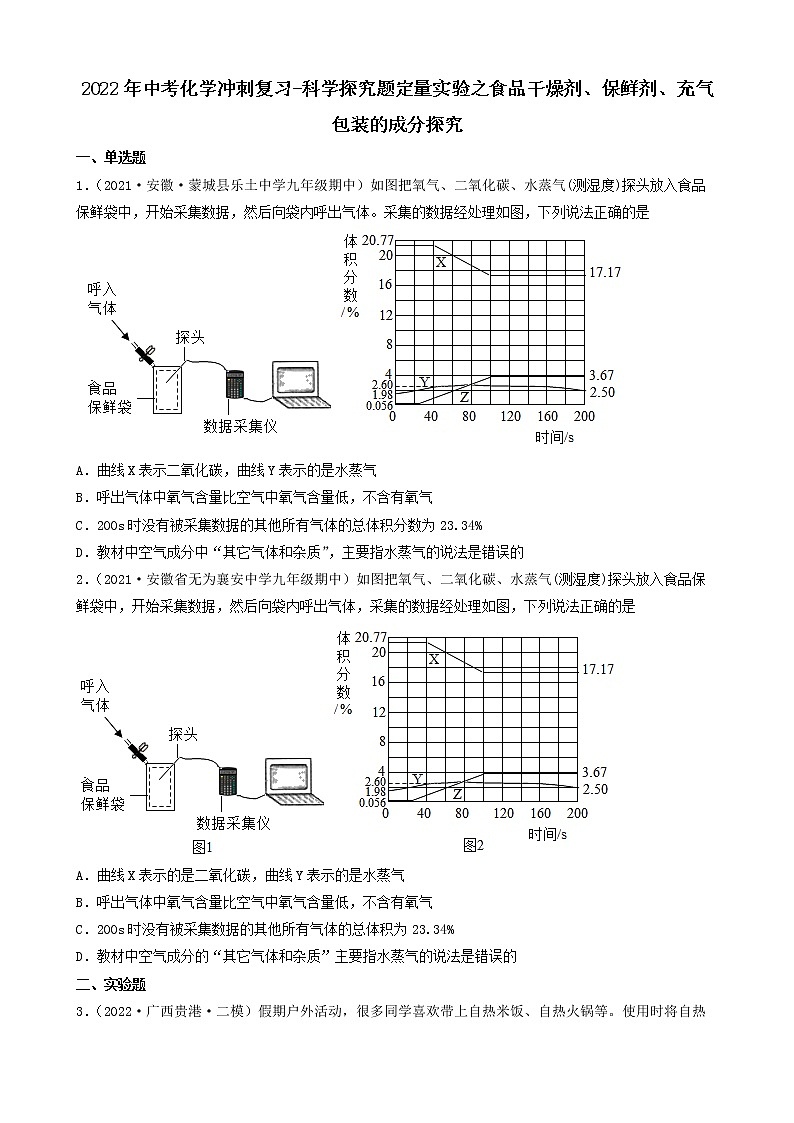 2022年中考化学冲刺复习-科学探究题定量实验之食品干燥剂、保鲜剂、充气包装的成分探究第1页