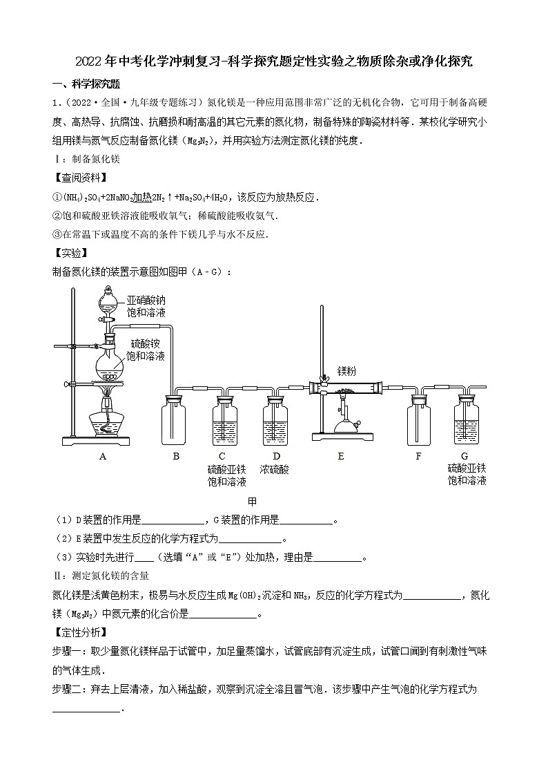 2022年中考化学冲刺复习-科学探究题定性实验之物质除杂或净化探究第1页