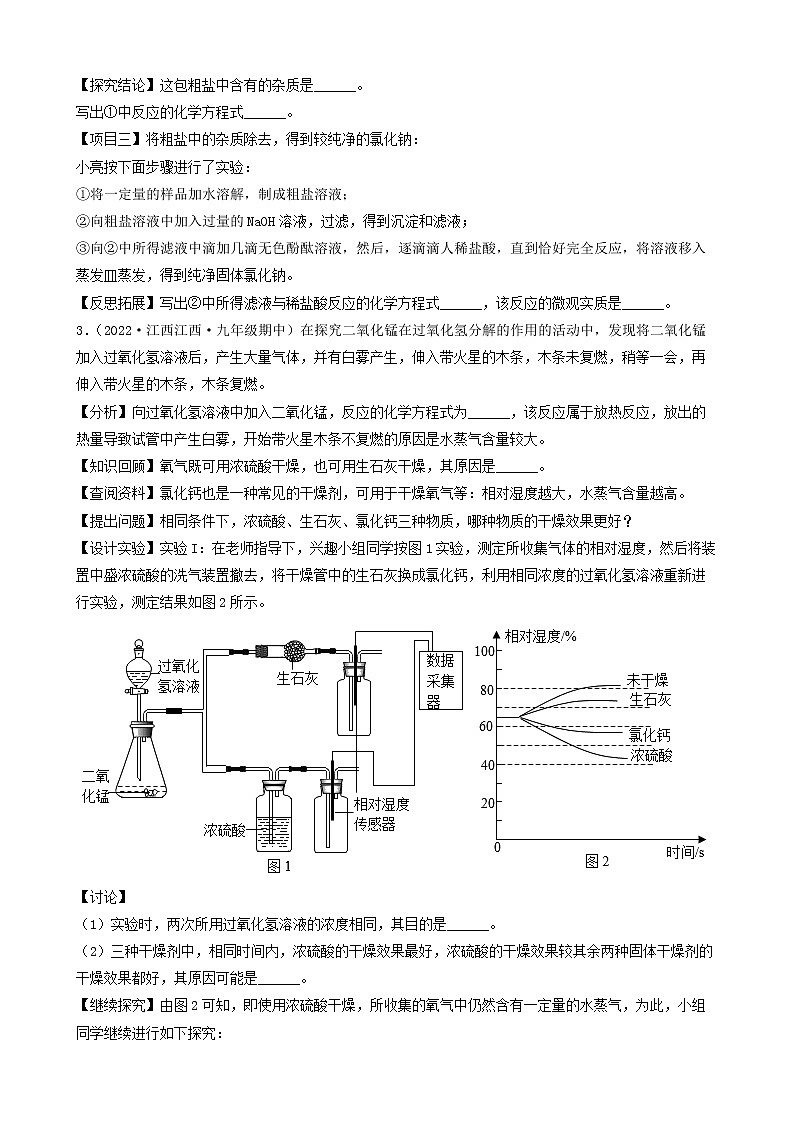 2022年中考化学冲刺复习-科学探究题定性实验之物质除杂或净化探究第3页