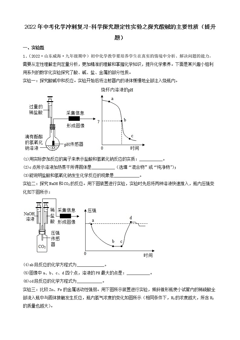 2022年中考化学冲刺复习-科学探究题定性实验之探究酸碱的主要性质（提升题）第1页