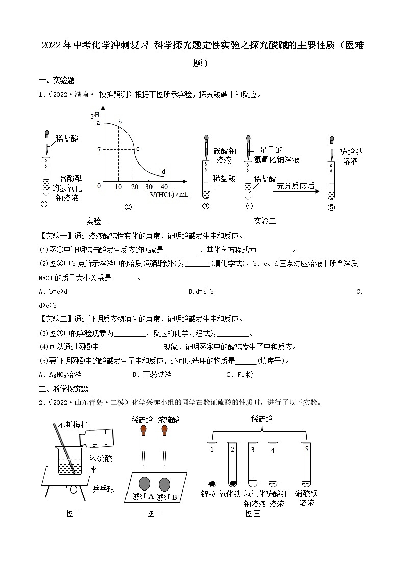 2022年中考化学冲刺复习-科学探究题定性实验之探究酸碱的主要性质（困难题）第1页