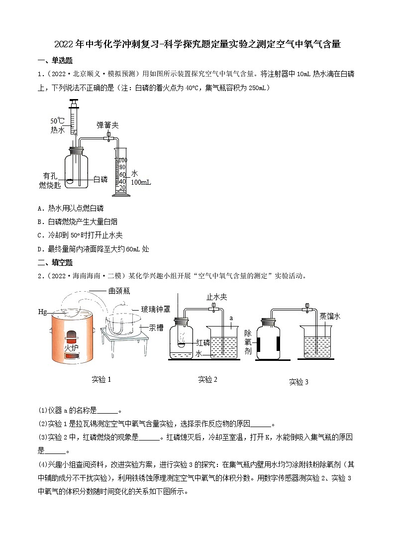 2022年中考化学冲刺复习-科学探究题定量实验之测定空气中氧气含量第1页