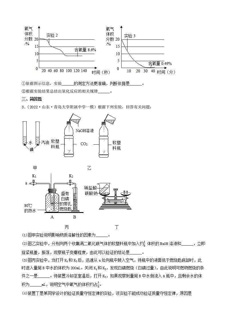 2022年中考化学冲刺复习-科学探究题定量实验之测定空气中氧气含量第2页