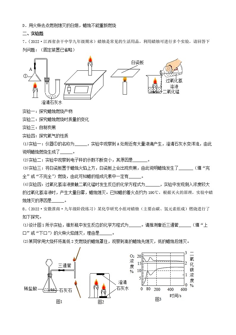 2022年中考化学冲刺复习-科学探究题定性实验之蜡烛燃烧的实验探究（提升题）第3页