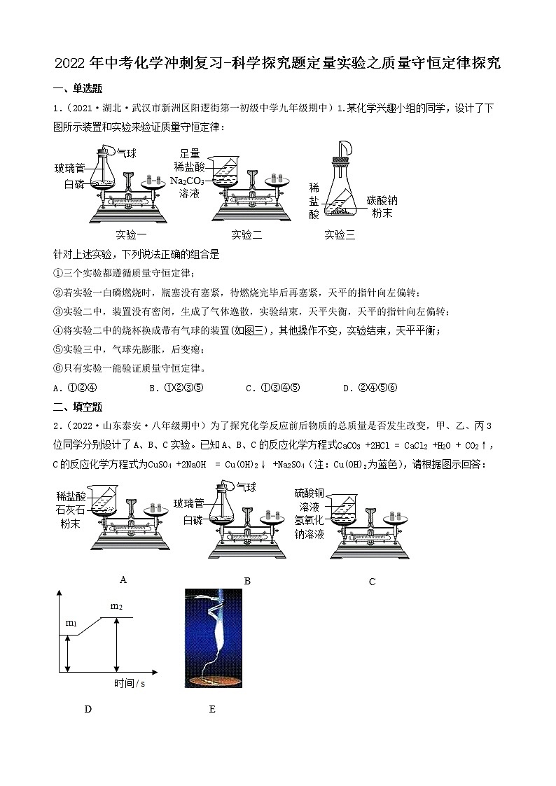 2022年中考化学冲刺复习-科学探究题定量实验之质量守恒定律探究第1页