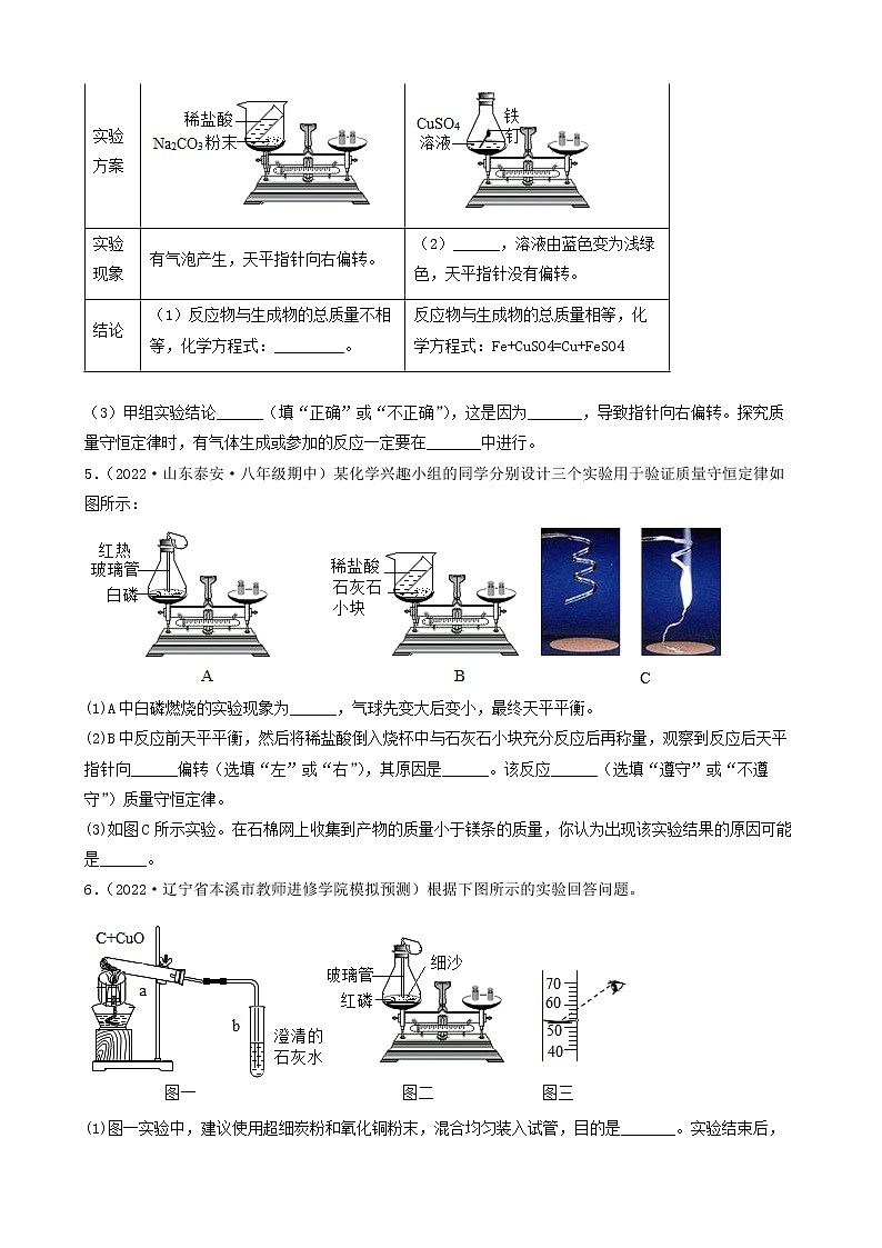 2022年中考化学冲刺复习-科学探究题定量实验之质量守恒定律探究第3页