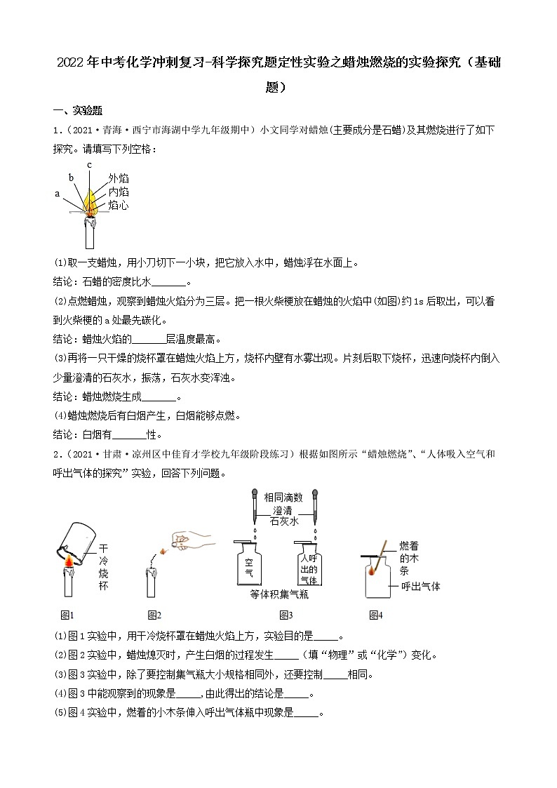 2022年中考化学冲刺复习-科学探究题定性实验之蜡烛燃烧的实验探究（基础题）第1页