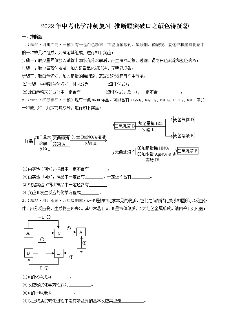 2022年中考化学冲刺复习-推断题突破口之颜色特征②第1页