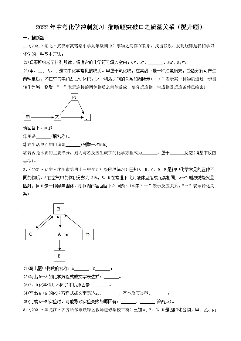 2022年中考化学冲刺复习-推断题突破口之质量关系（提升题）第1页