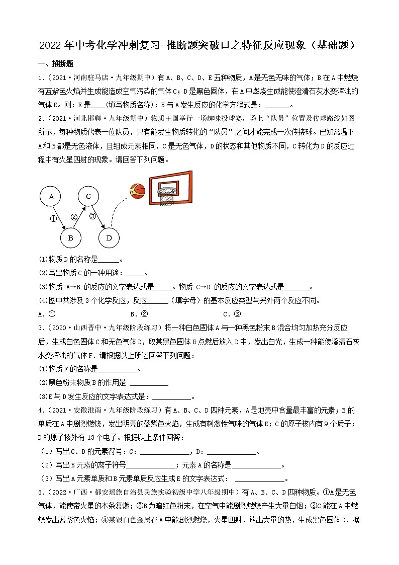 2022年中考化学冲刺复习-推断题突破口之特征反应现象（基础题）第1页
