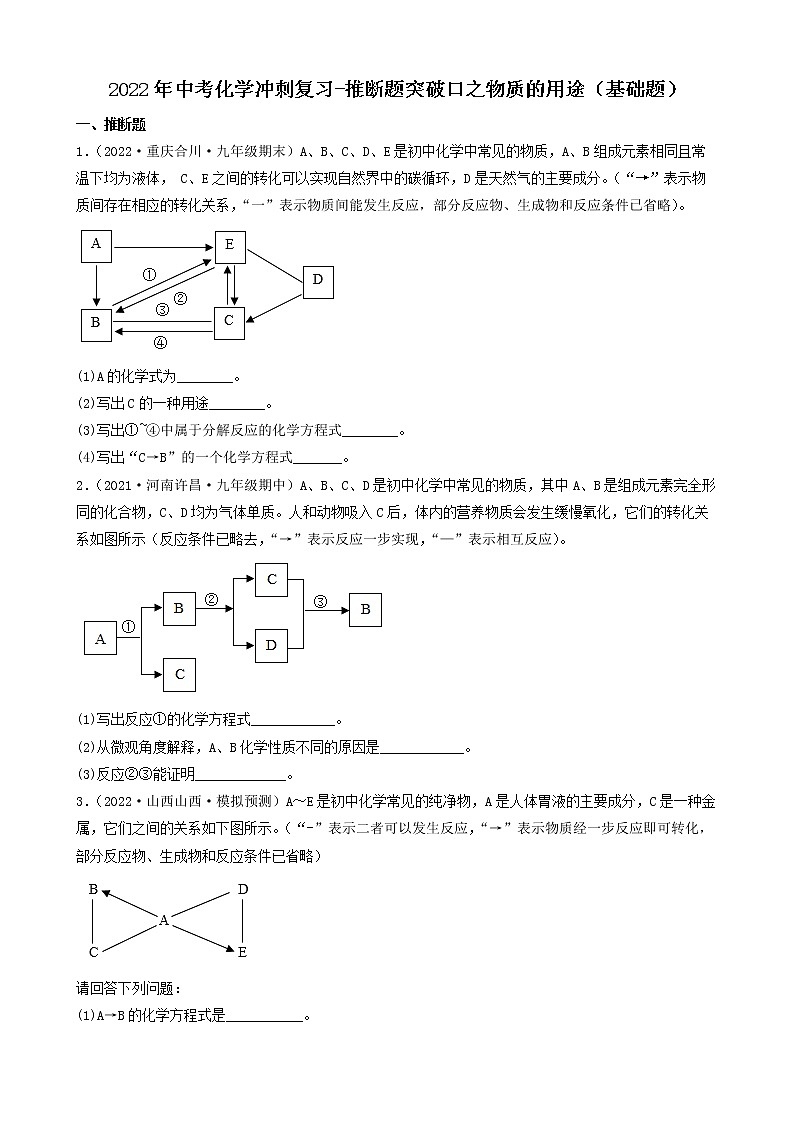 2022年中考化学冲刺复习-推断题突破口之物质的用途（基础题）第1页