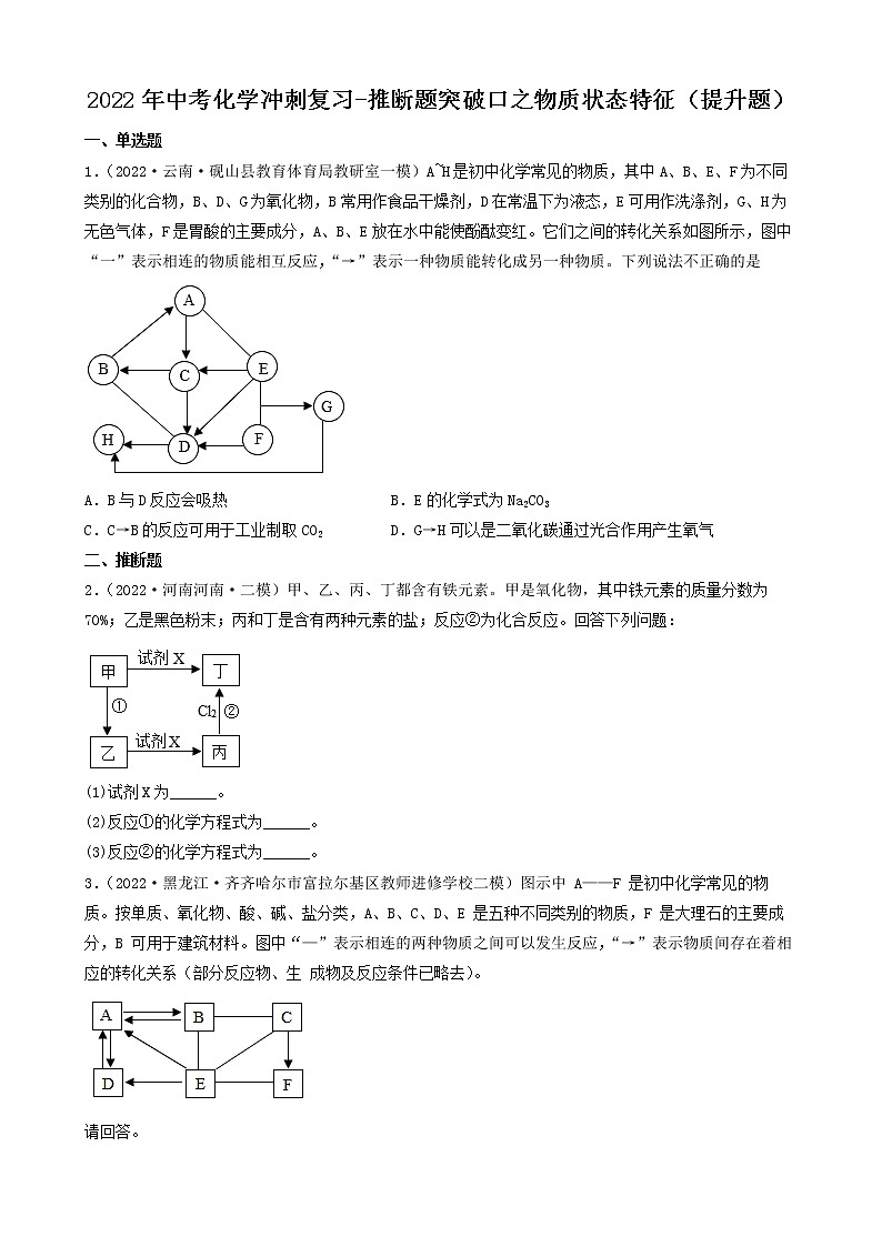2022年中考化学冲刺复习-推断题突破口之物质状态特征（提升题）第1页