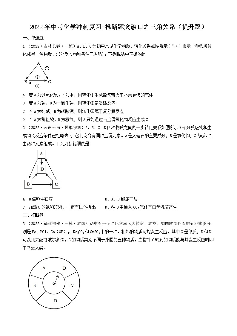 2022年中考化学冲刺复习-推断题突破口之三角关系（提升题）第1页