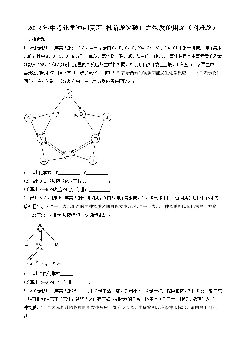 2022年中考化学冲刺复习-推断题突破口之物质的用途（困难题）第1页