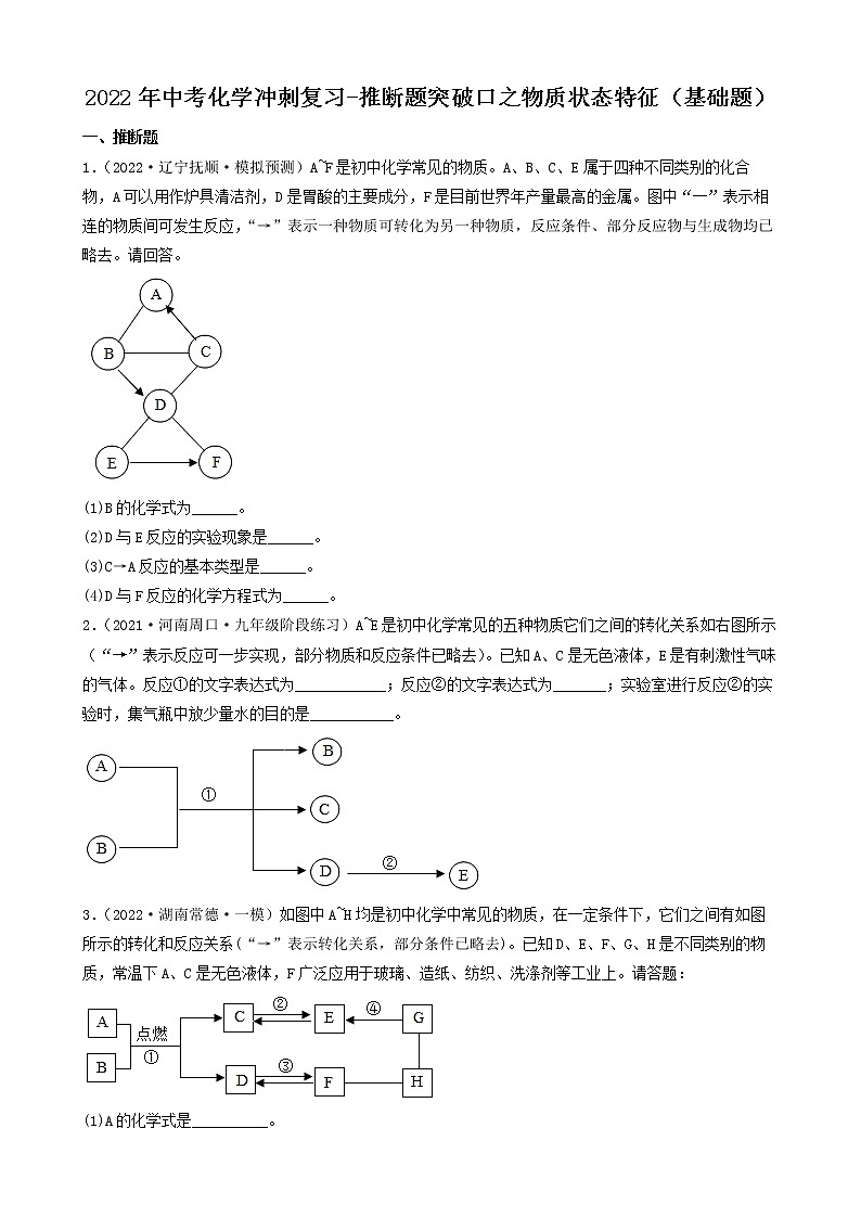 2022年中考化学冲刺复习-推断题突破口之物质状态特征（基础题）第1页