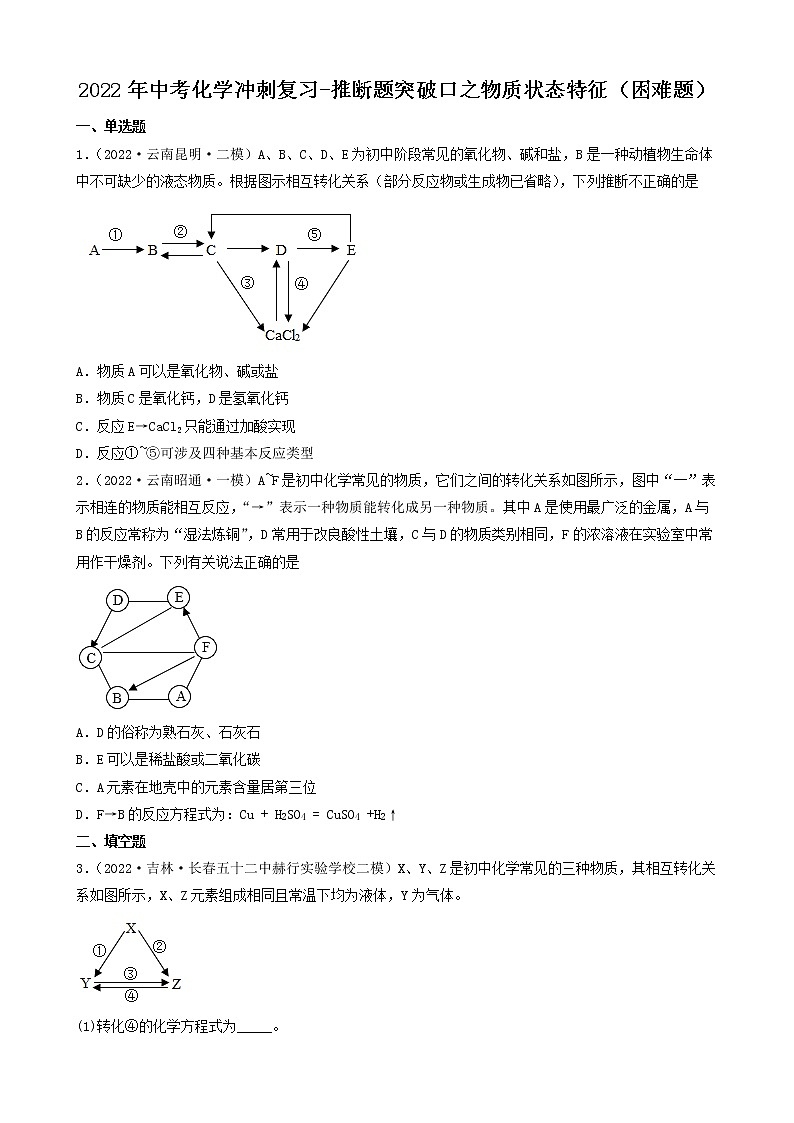 2022年中考化学冲刺复习-推断题突破口之物质状态特征（困难题）第1页