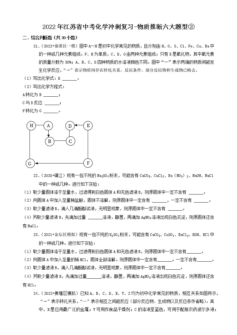 2022年江苏省中考化学冲刺复习-物质推断六大题型②第1页