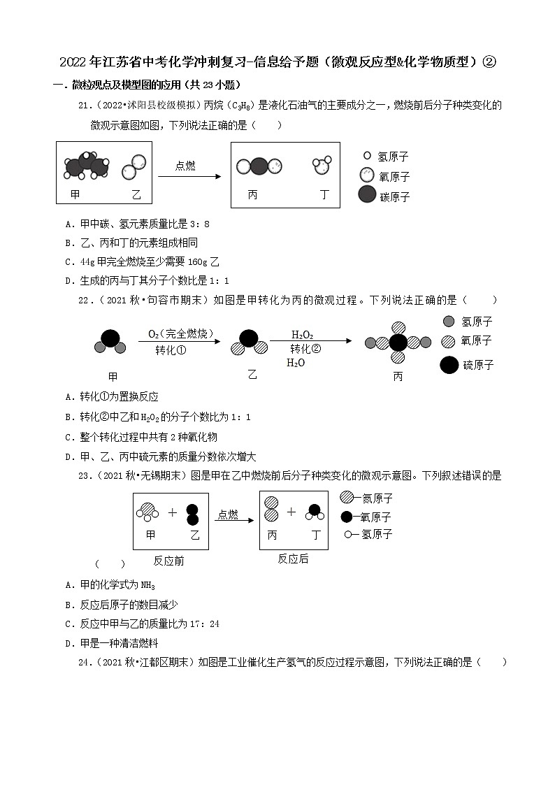 2022年江苏省中考化学冲刺复习-信息给予题（微观反应型&化学物质型）②第1页