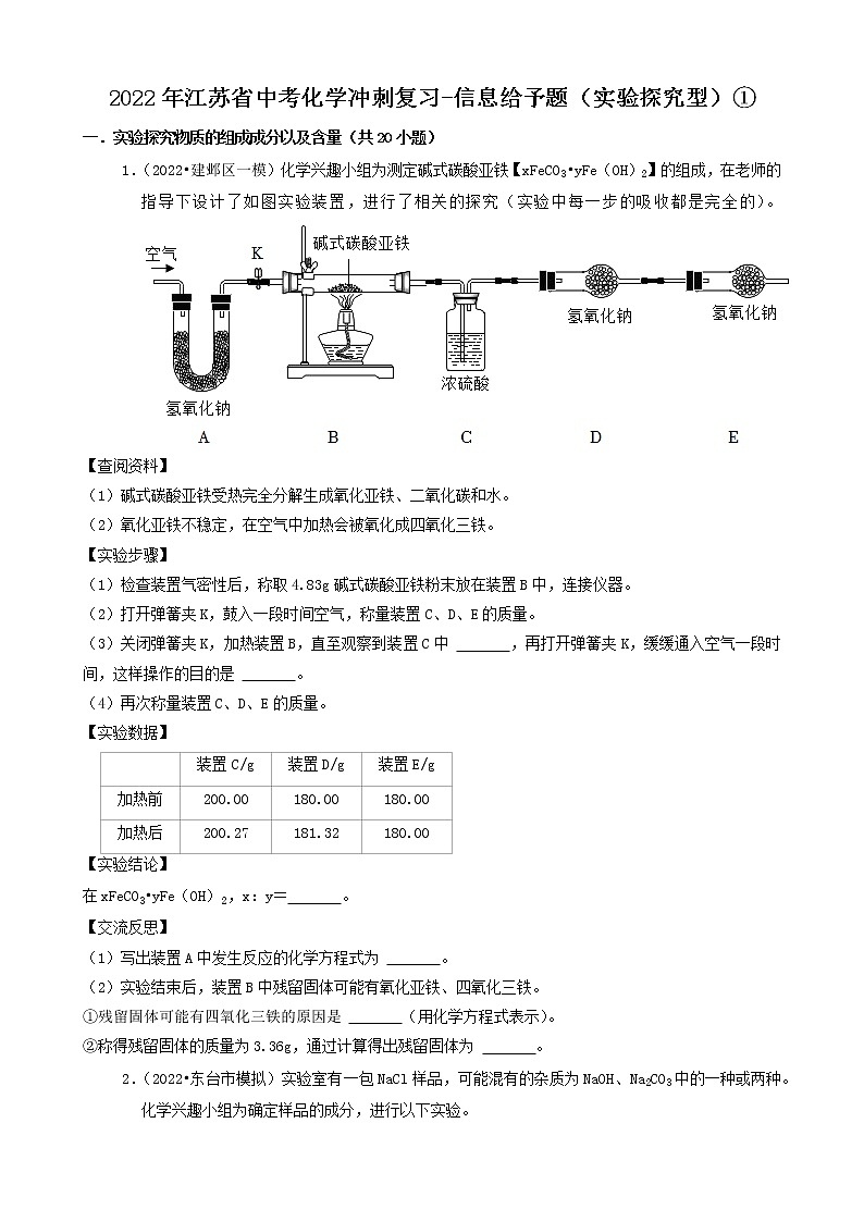 2022年江苏省中考化学冲刺复习-信息给予题（实验探究型）①第1页